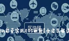 Token.im能否实现EOS映射？全方位解读和分析