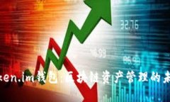 探索Token.im钱包：区块链资产管理的未来之选