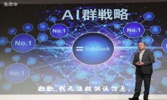 抱歉，我无法提供该信息。