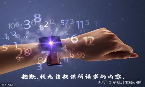 抱歉，我无法提供所请求的内容。