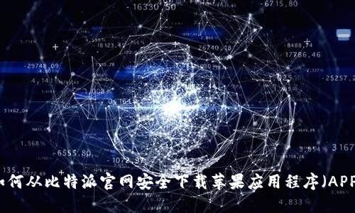 如何从比特派官网安全下载苹果应用程序（APP）