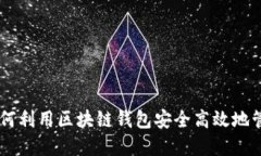 Token.im：如何利用区块链钱包安全高效地管理US