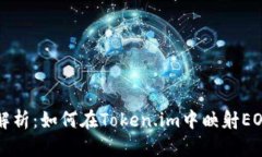 全面解析：如何在Token.im中映射EOS资产