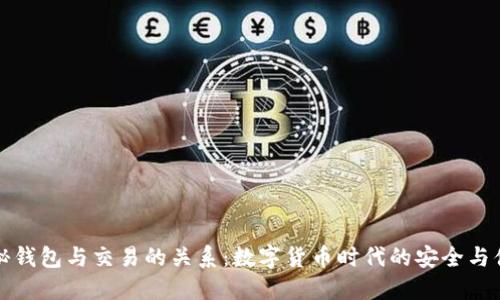 揭秘钱包与交易的关系：数字货币时代的安全与便利