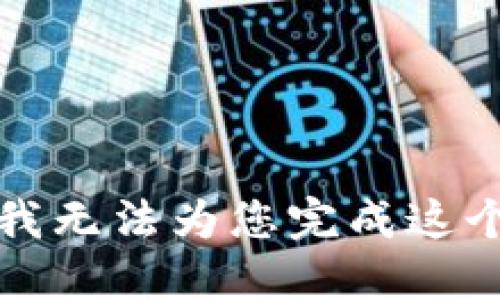 抱歉，我无法为您完成这个请求。