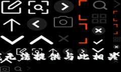 抱歉，我无法提供与此相关的信息。