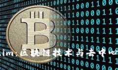 深入解析Token.im：区块链技术与去中心化社交的新
