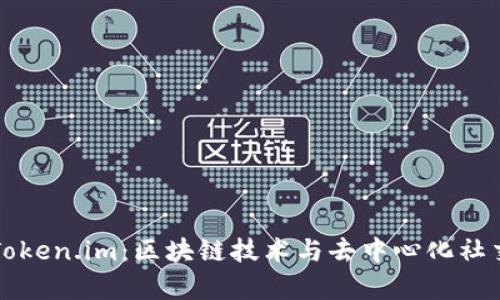 深入解析Token.im：区块链技术与去中心化社交的新未来