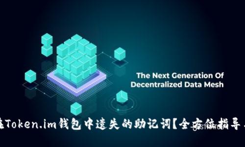 如何找回在Token.im钱包中遗失的助记词？全方位指导与解决方案
