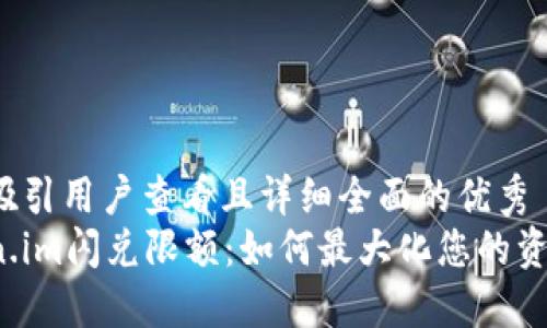 思考一个吸引用户查看且详细全面的优秀  
揭秘Token.im闪兑限额：如何最大化您的资产流动性？