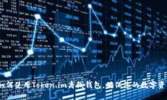全面解析：如何使用Token.im离线钱包，确保您的数