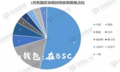 深入解析Token.im钱包：在BSC上安全管理您的加密资