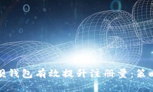 如何通过链呗钱包有效提升注册量：策略与实践解析