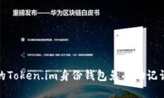 如何保护您的Token.im身份钱包免受助记词泄露的威