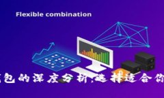 ETH.MOM与IM钱包的深度分析：选择适合你的加密货