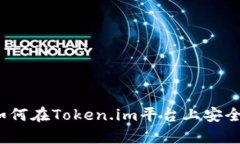 Token.im：全面解析如何在Token.im平台上安全高效地