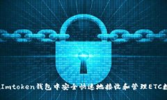 : 如何在Imtoken钱包中安全快速地接收和管理ETC数