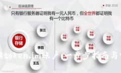如何有效注销token.im账户：一步步指南与常见问题