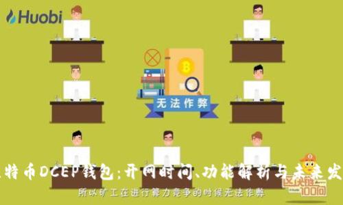 比特币DCEP钱包：开网时间、功能解析与未来发展