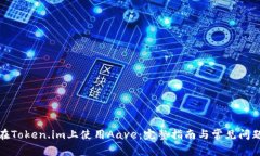 如何在Token.im上使用Aave：完整指南与常见问题解
