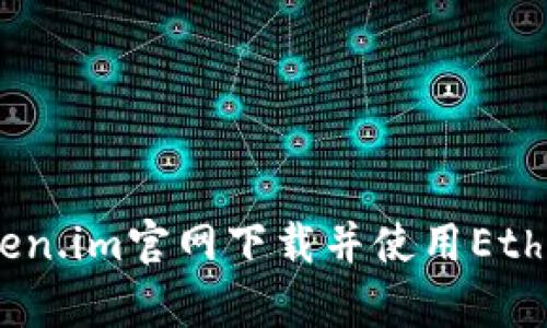 全面解析：如何从Token.im官网下载并使用Ethereum（以太坊）钱包