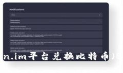 如何通过Token.im平台兑换比特币（BTC）：全面指南