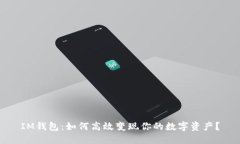 IM钱包：如何高效变现你的数字资产？