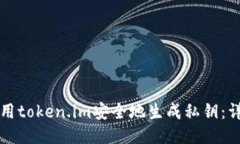 如何使用token.im安全地生成私钥：详细指南