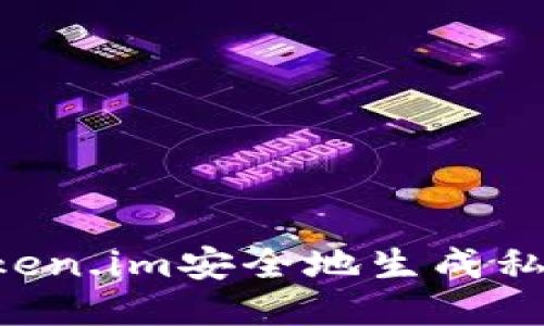 如何使用token.im安全地生成私钥：详细指南
