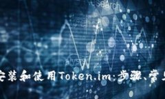 如何在中国成功安装和使用Token.im：步骤、常见问