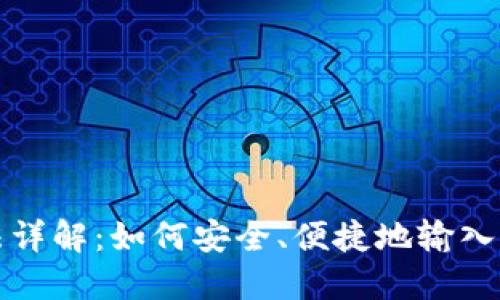 助记词输入方法详解：如何安全、便捷地输入你钱包的助记词