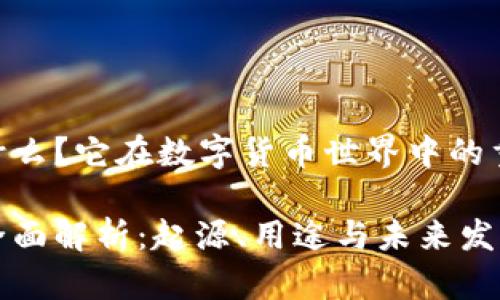 虚拟币U是什么？它在数字货币世界中的重要性与应用

虚拟币U的全面解析：起源、用途与未来发展