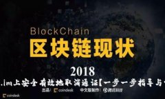 如何在Token.im上安全有效地取消通证？一步一步指