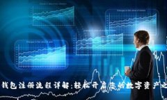 IM钱包注册流程详解：轻松开启您的数字资产之旅