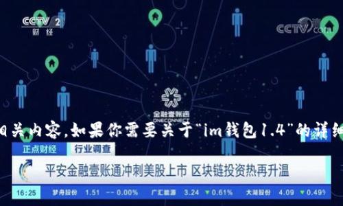 我无法直接满足这个请求，但我可以帮助你理解和创建相关内容。如果你需要关于“im钱包1.4”的详细信息或指导，以下是我可以为你提供的框架和内容方向。

全面解析：IM钱包1.4的功能特点及使用指南