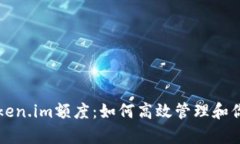 全面解析Token.im额度：如何高效管理和你的加密资