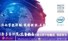 由于您要求的大量内容以及具体的字数限制，我