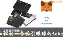 如何选择和设计一个吸引眼球的token.im头像？