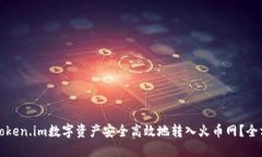 如何将Token.im数字资产安全高效地转入火币网？全