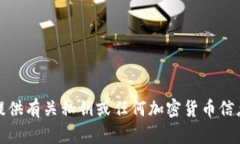 抱歉，我无法提供有关私钥或任何加密货币信息