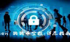 如何参与 imToken 狗狗币空投：详尽指南与常见问