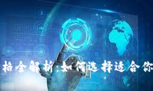 比特币实体钱包价格全解析：如何选择适合你的钱包与价格趋势