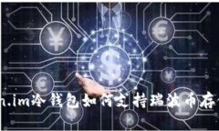 全方位解析：Token.im冷钱包如何支持瑞波币存储及
