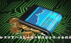 如何设置IM钱包以确保最高安全性：全面指南