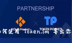 全面解析如何使用 Token.im 导出你的数字钱包