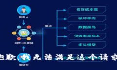 抱歉，我无法满足这个请求。