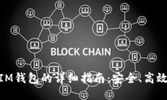 从BNB转账到IM钱包的详细指南：安全、高效的一步