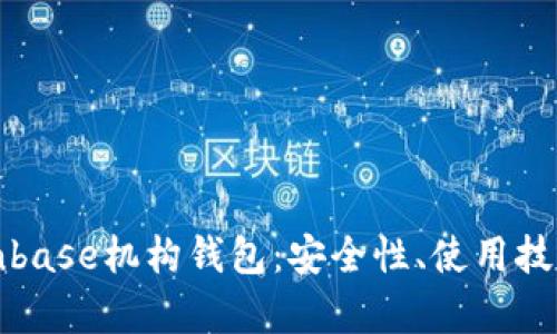全面解析Coinbase机构钱包：安全性、使用技巧及最佳实践