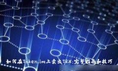 如何在Token.im上卖出TRX：完整指南和技巧