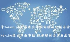 关于Token.im是否退出中国市场的分析与讨论Token